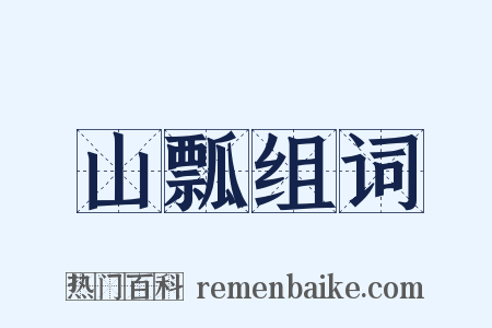 山瓢组词是什么意思的图片